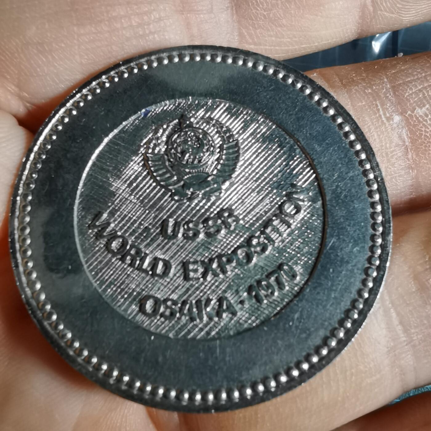 沼泽如烟--第1033场 1970年世博会纪念章