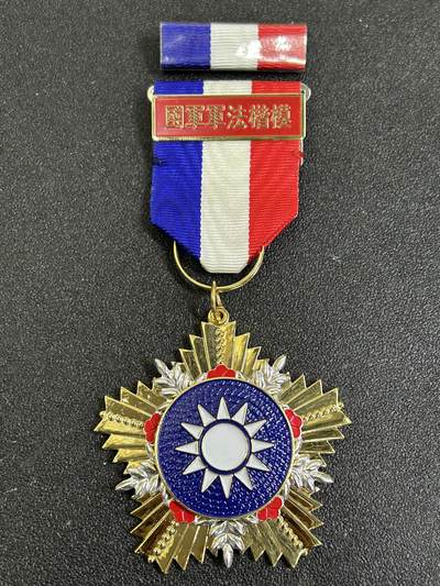 西秦中古拍卖第八十一期  - 民国军法楷模奖章 带勋略 退台后