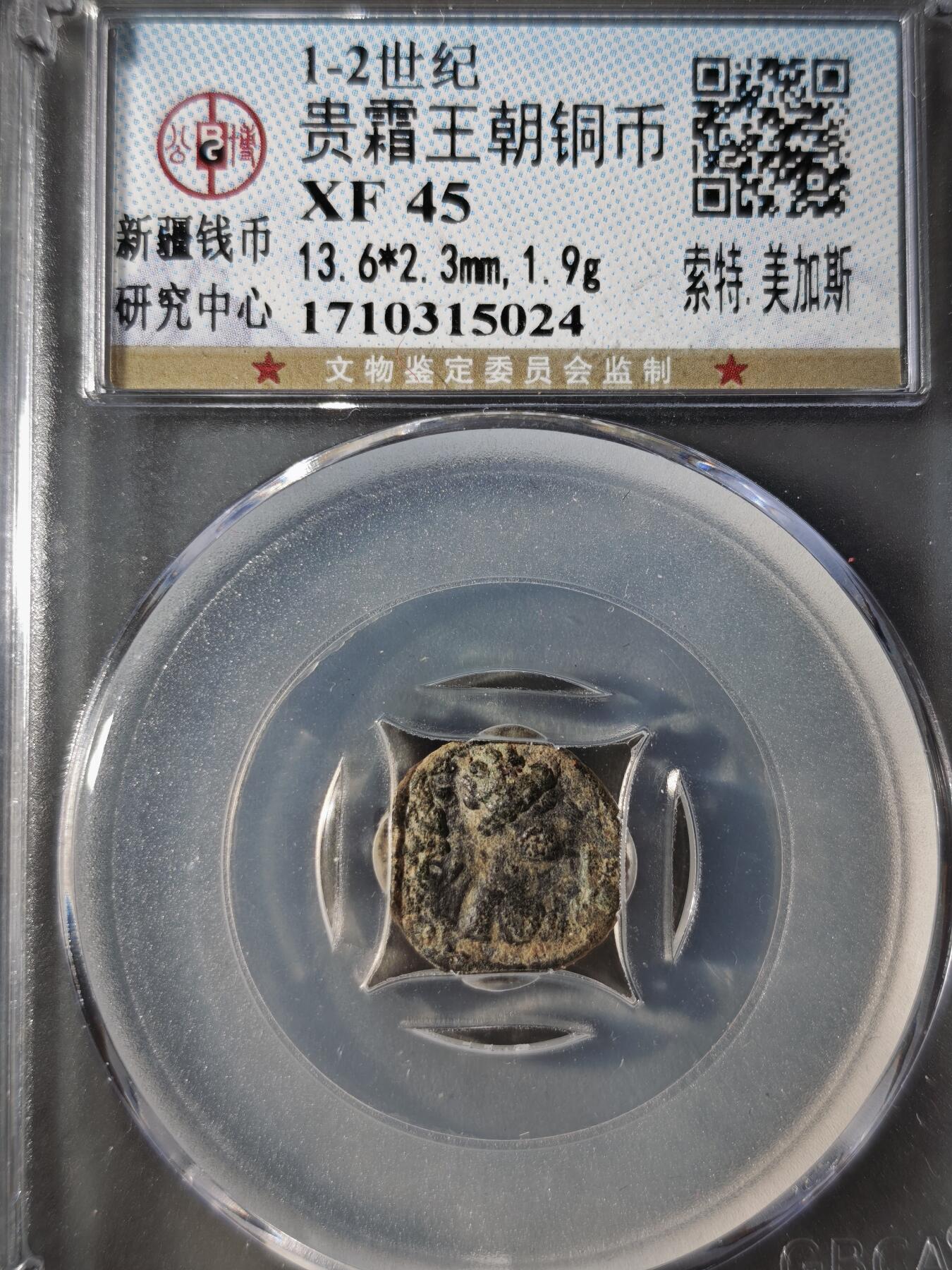 122期新疆红钱粟特钱币丝路钱币专场