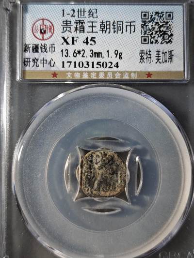 122期新疆红钱粟特钱币丝路钱币专场 - 贵霜王朝铜币 索特.美加斯