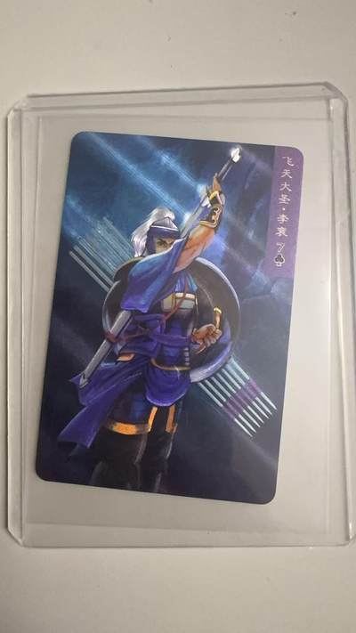 寸草不生拍卖 蛇年第一期 - 统一小浣熊 飞天大圣李衮