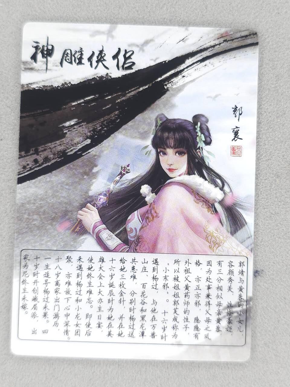 龙虎卡牌-八零场，奇点炸场！！（满200元包邮，无佣金，每周六结拍，欢迎送拍） 粗闪 奇点 神雕侠侣 - 郭襄