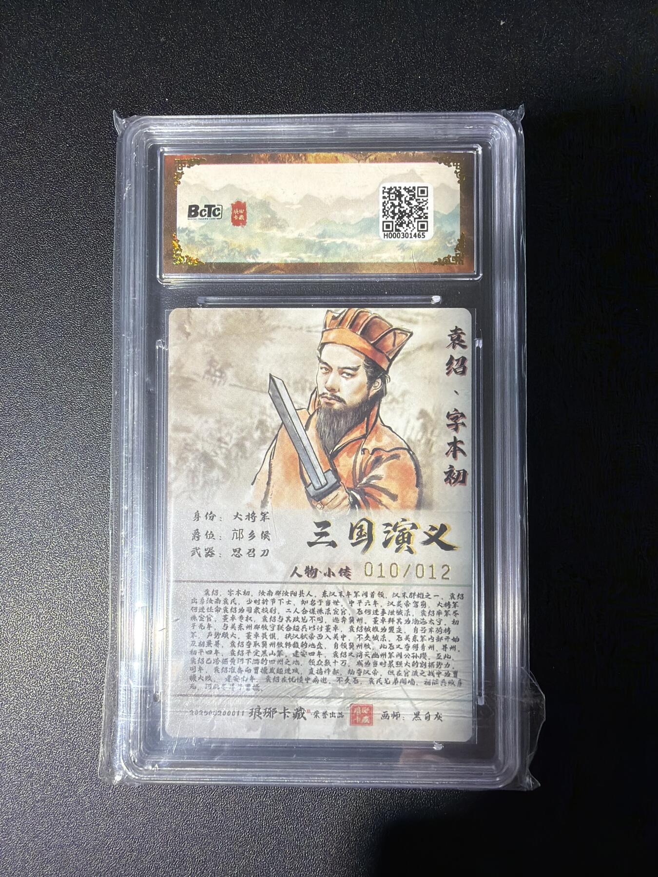 NO.28 好又多金牌大场，每周一站式配齐，方便凑单！（周6晚9点截拍，卖家送拍0抽成！） 【10/12编亲签】琅琊卡藏 霸业丹青 黑白灰亲签 袁绍 粗闪 10P