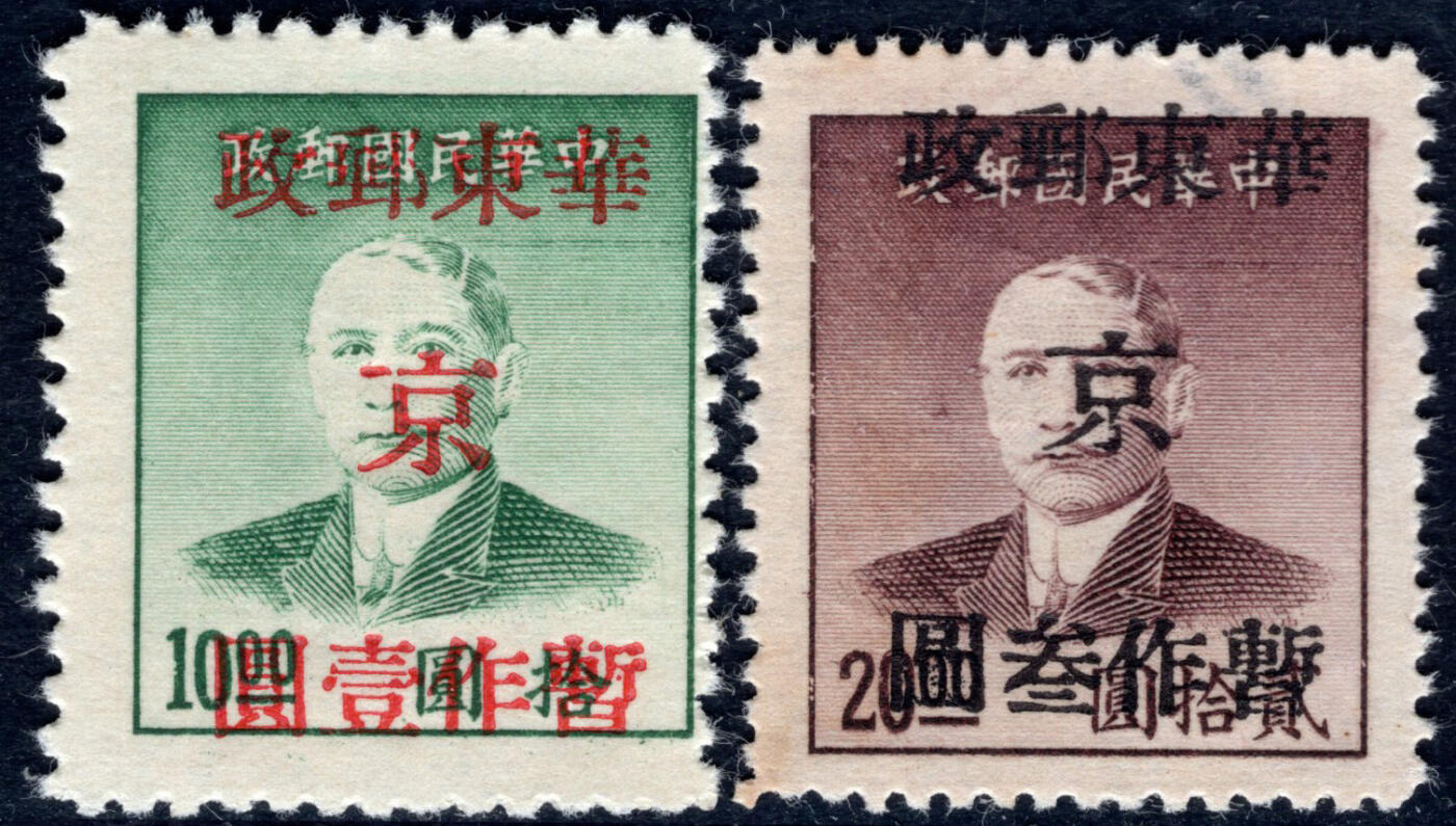 洪涛臻品批发群 精选邮票限时拍卖第1297期  华东解放区 孙像加盖京区票 新2全(多套随机发)