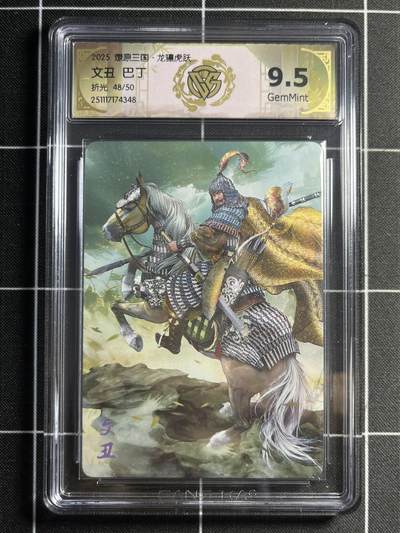 欢迎送拍、零成本上架，释放现金流，合理分配上拍卡品 - 【折光48/50】巴丁 文丑 9.5 焱卡文化&燎原三国