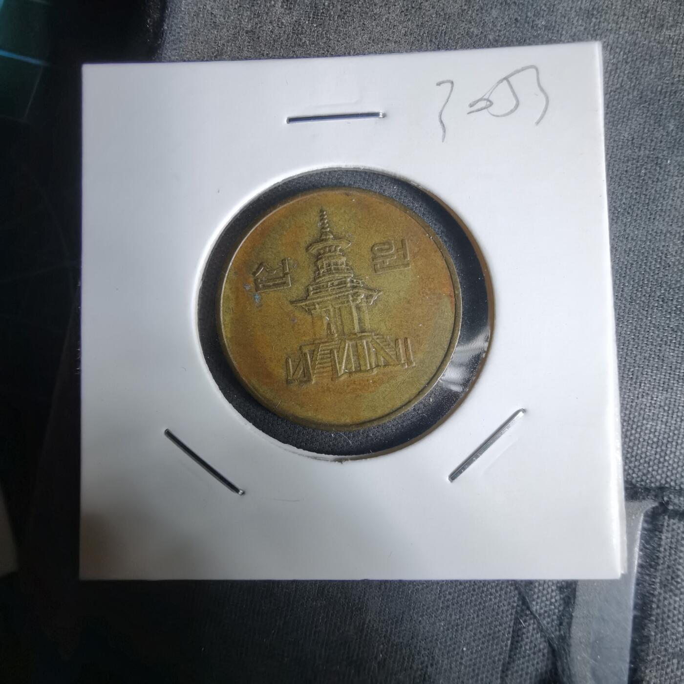 沼泽如烟--第1030场 韩国1990年十元