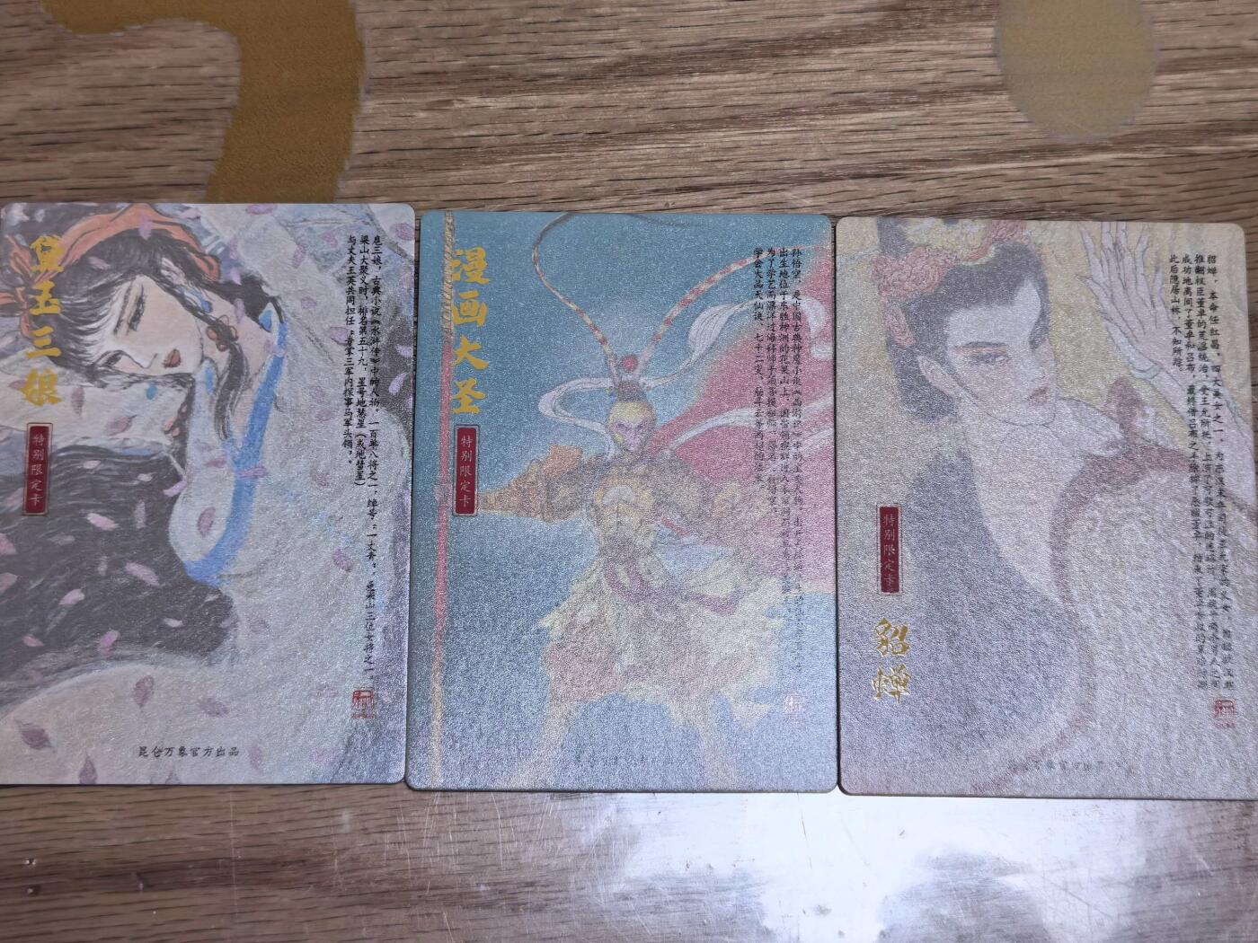 【持续收拍品】-琦卡当当铺～第38期★★~支持寄存★★~【9点40结束】扫码加群抽[包邮券]~ 昆仑万象最新摩点项目权迎东手绘复刻第二弹三张特卡限定卡黛玉三娘+孙悟空+貂蝉粗闪