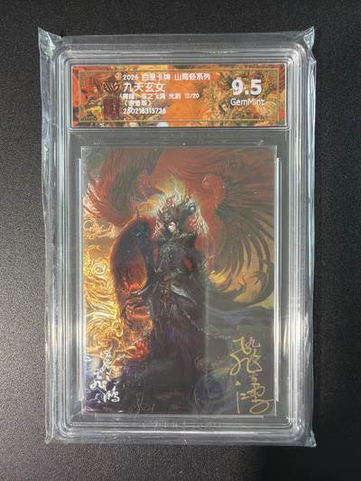 NO.28 好又多金牌大场，每周一站式配齐，方便凑单！（周6晚9点截拍，卖家送拍0抽成！） - 【12/20编亲签】百里 山海经 苍之飞鸿亲签 九天玄女 光刻 9.5G