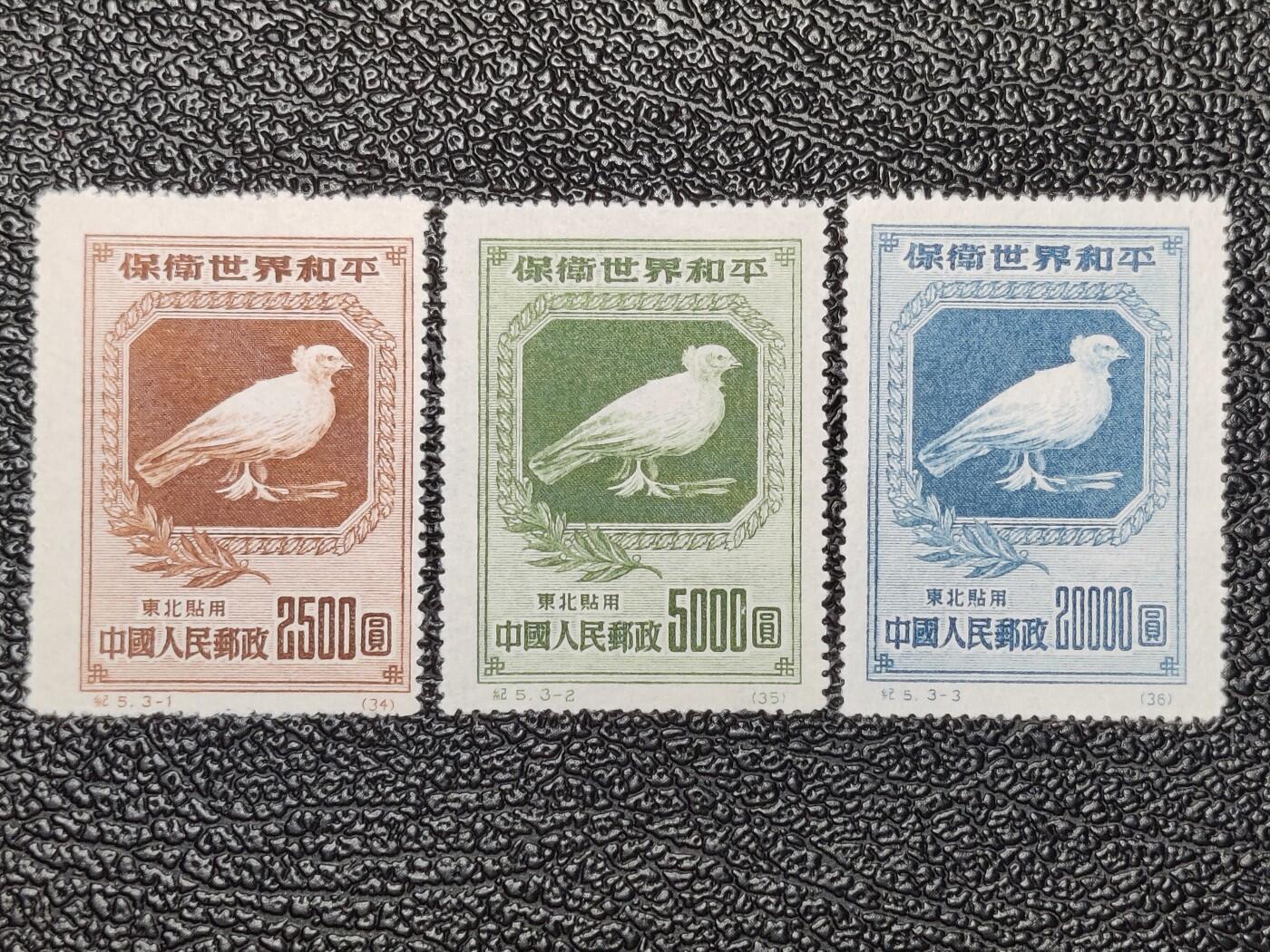 洪涛臻品批发群 精选邮票限时拍卖第1299期  纪5东 世界和平东北贴用 新全套面艳背白上品