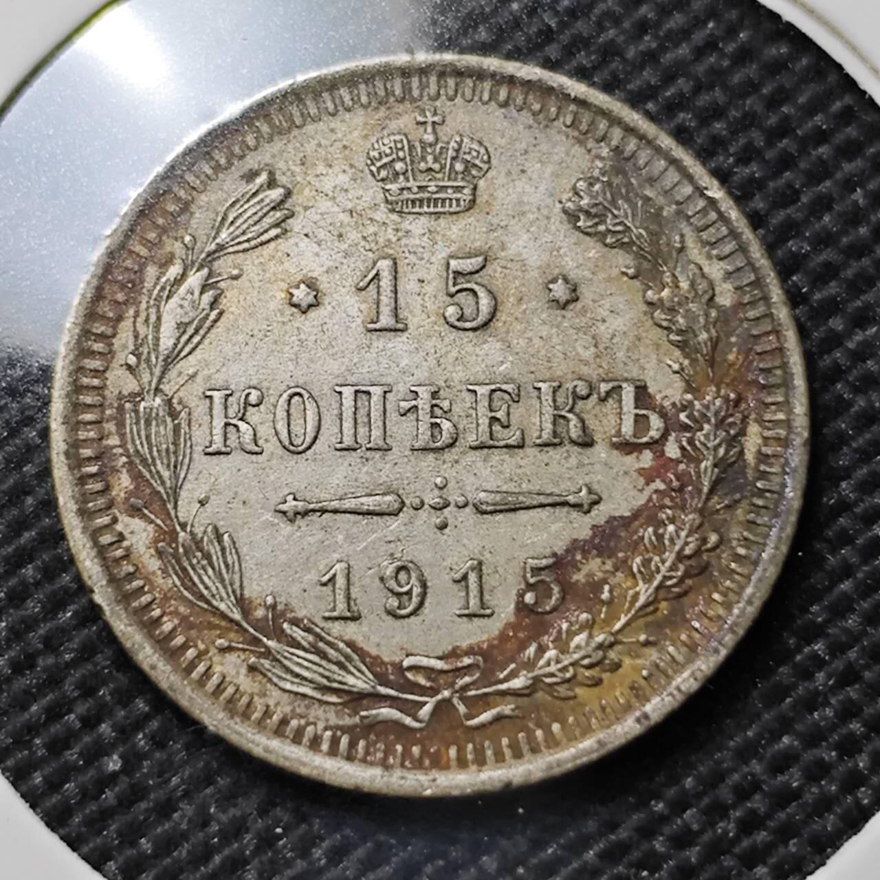 KK钱币收藏小铺   套币专场 2月预留时间 周末发货  1915沙俄15戈比银币 深打