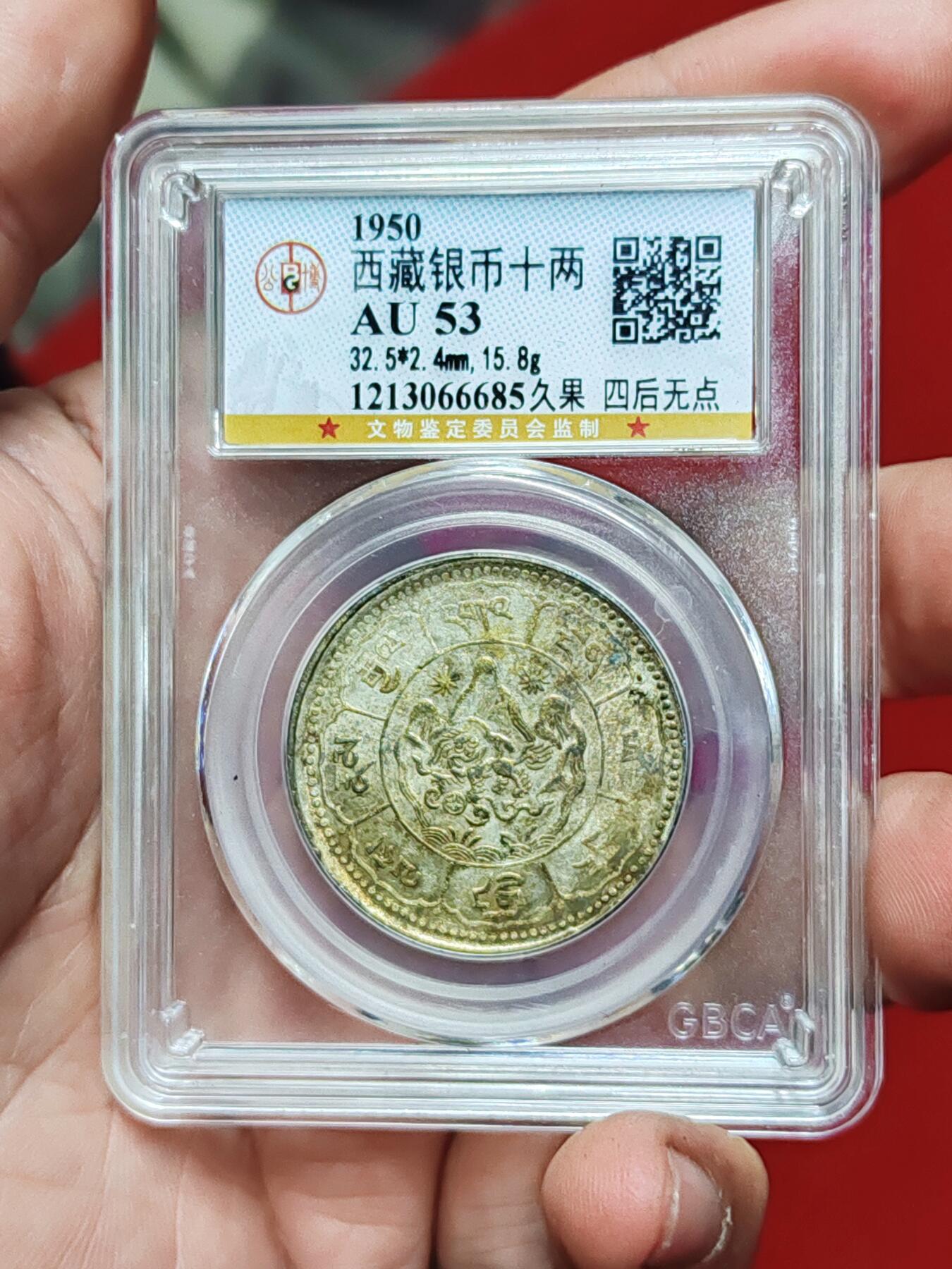 公博53西藏银币十两久果 四后无点