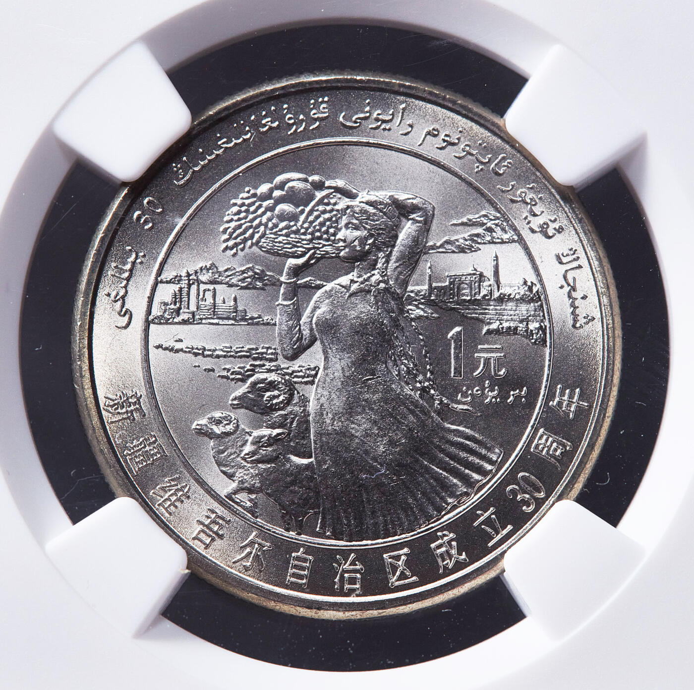 【俄甄集藏】2026年(050)04-01星期三 晚 19:30 全场包邮 中国1985年新疆维吾尔自治区成立30周年1元纪念币，NGC MS67，转光品相，顶级状态