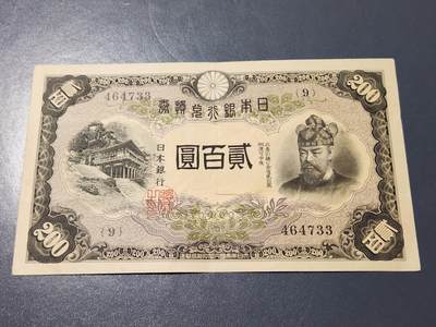 3月25号晚上8点 外国纸币自动截拍第45场 - 日本200元 极美品原票