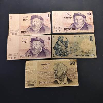 【全场包邮】纯粹捡漏拍514场 - 【纸钞】以色列各年份各面值非全新纸钞5枚一组