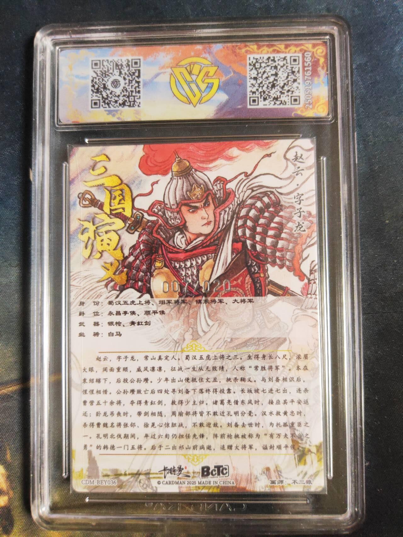 阳大大卡牌拍卖第106期（持续收拍品，周五晚上九点截拍，进群福利早知道） 【10分】卡德曼 三国演义  不二猿 赵云 折光粗闪限编007/020