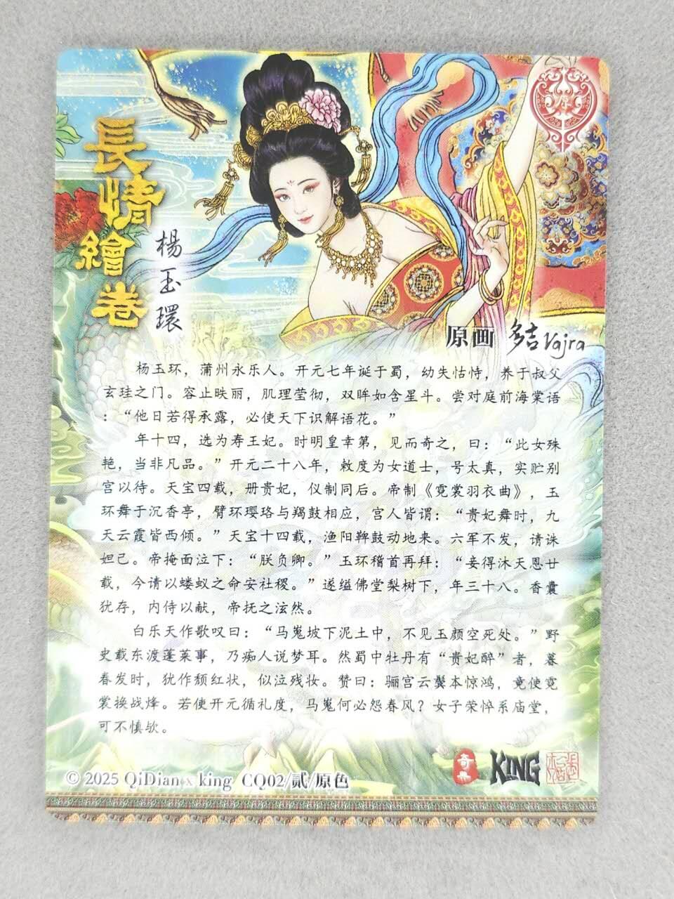 龙虎卡牌-八零场，奇点炸场！！（满200元包邮，无佣金，每周六结拍，欢迎送拍） 粗闪 奇点 长情绘卷 多吉 - 杨玉环