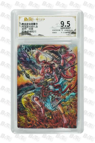 阳大大卡牌拍卖第106期（持续收拍品，周五晚上九点截拍，进群福利早知道） - 【9.5分】齐卡文化 闹海荟 梓墨 哪吒 折光粗闪限编033/066