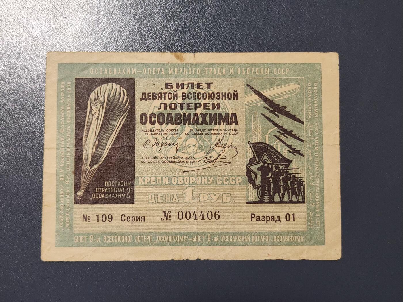 3月25号晚上8点 外国纸币自动截拍第45场 苏联彩票 第九届全苏彩票 1934年 稀少
