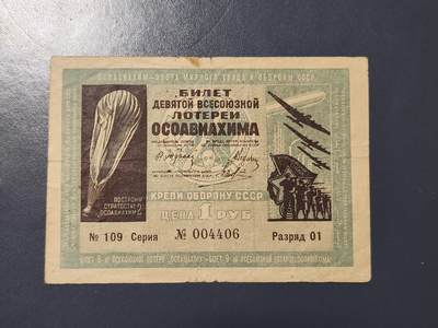 3月25号晚上8点 外国纸币自动截拍第45场 - 苏联彩票 第九届全苏彩票 1934年 稀少