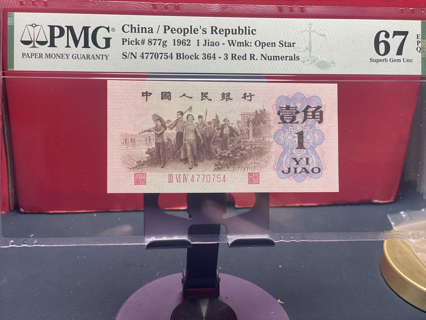 品味人生 三版下乡壹角过渡冠一张 PMG67