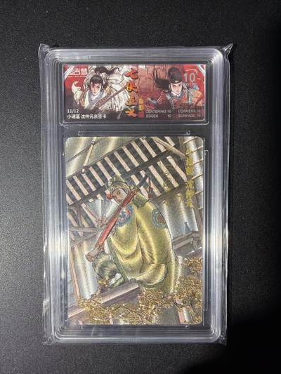 NO.28 好又多金牌大场，每周一站式配齐，方便凑单！（周6晚9点截拍，卖家送拍0抽成！） - 【11/12编亲签】超吉梦 七侠五义 白影亲签 小诸葛沈仲元 粗闪 爆金满分