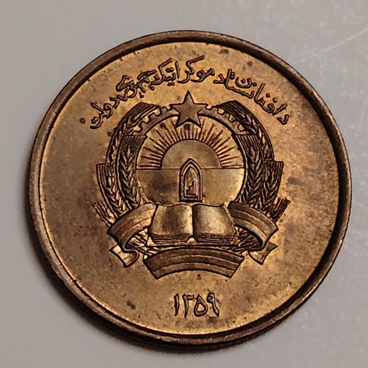 布加迪🐬～世界钱币(上海)🌾第 283 期 /  各国套币和散币 阿富汗🇦🇫 1980年 25普尔