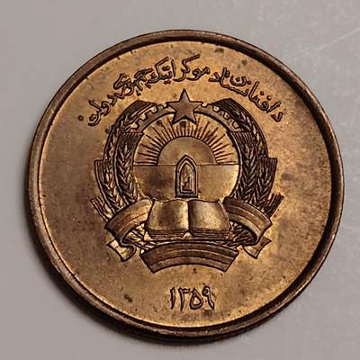布加迪🐬～世界钱币(上海)🌾第 283 期 /  各国套币和散币 - 阿富汗🇦🇫 1980年 25普尔