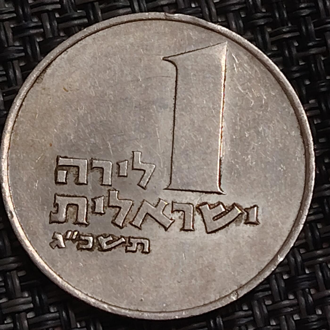 布加迪🐬～世界钱币(上海)🌾第 283 期 /  各国套币和散币 以色列🇮🇱 1里拉