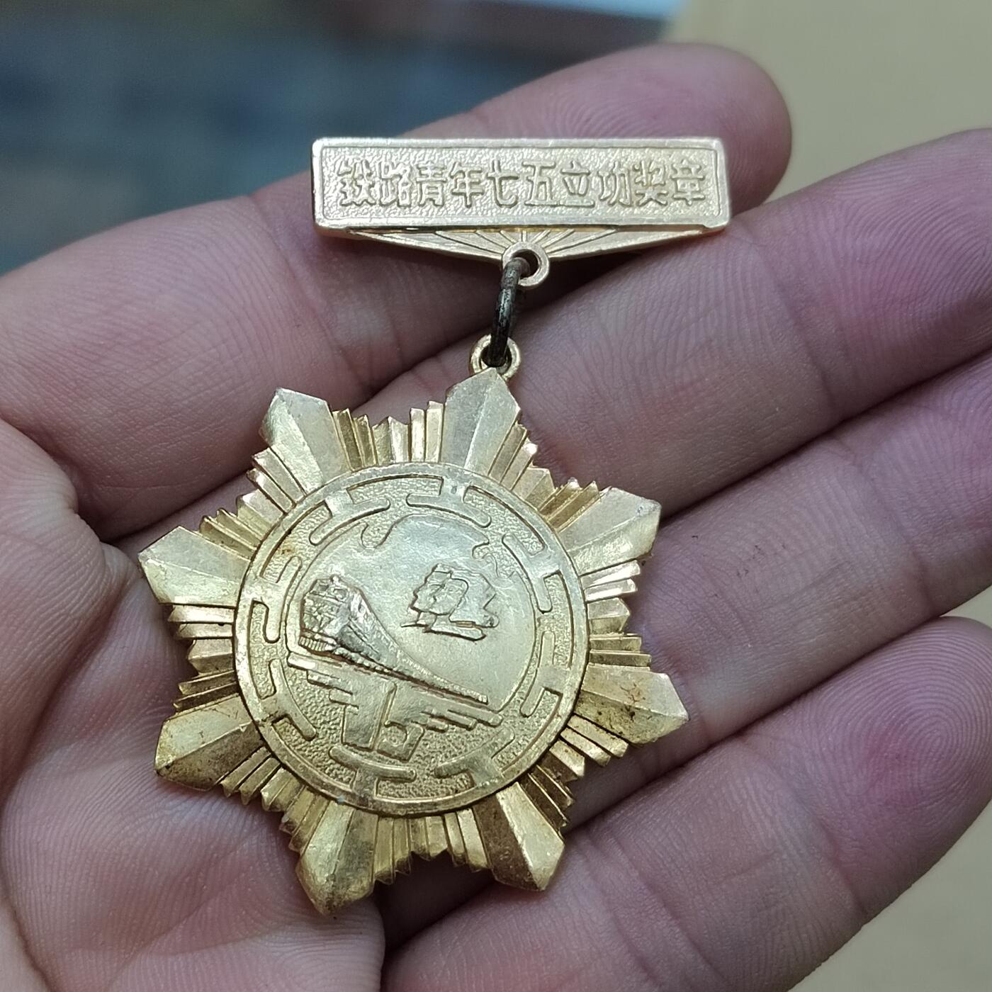 PCAI钱币  25-787  纸币邮票证章古钱铜元小专场 八十年代铝奖章