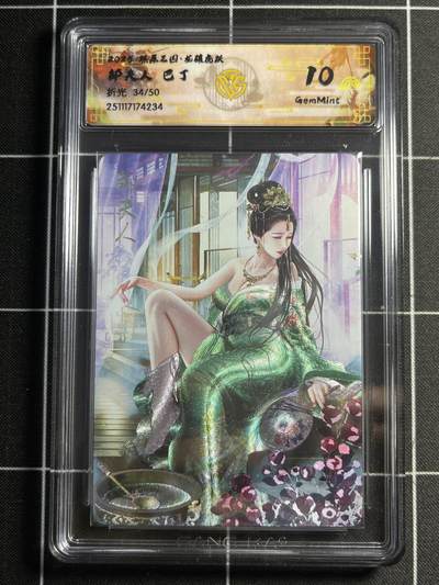 欢迎送拍、零成本上架，释放现金流，合理分配上拍卡品 - 【折光34/50】巴丁 邹夫人 10g  焱卡文化&燎原三国