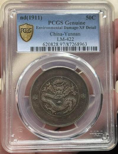 PCGS XF97 云南半圆龙银币四空圈 好味道酱彩 值得入手 - PCGS XF97 云南半圆龙银币四空圈 好味道酱彩 值得入手