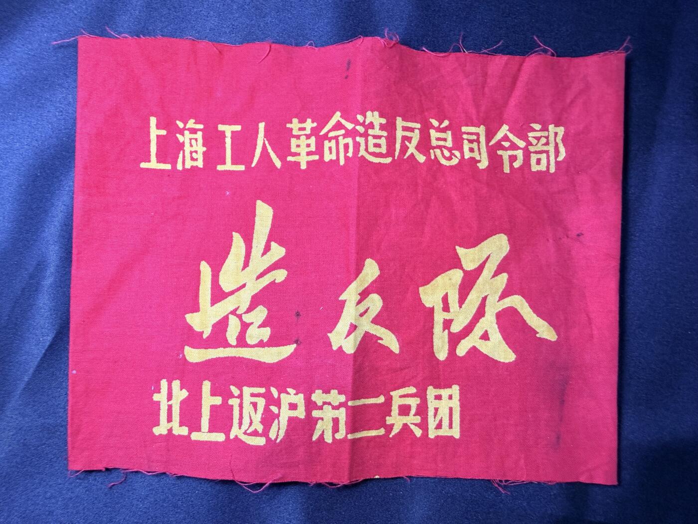 云宸嘉赏-勋臻文献佳藏优品精选场次（低佣 转发佣金红包） su-M65时期“返沪二兵团”袖章 出65造型必备 外拍妙脆角制作商