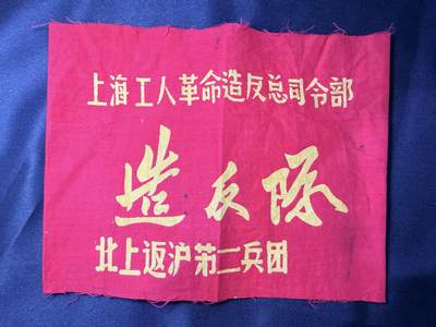 云宸嘉赏-勋臻文献佳藏优品精选场次（低佣 转发佣金红包） - su-M65时期“返沪二兵团”袖章 出65造型必备 外拍妙脆角制作商