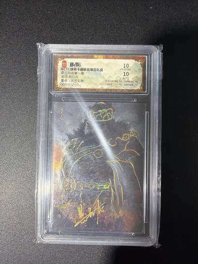 NO.28 好又多金牌大场，每周一站式配齐，方便凑单！（周6晚9点截拍，卖家送拍0抽成！） - 【8/12编亲签】琅琊卡藏 霸业丹青 黑白灰亲签 董卓 彩雕 10P