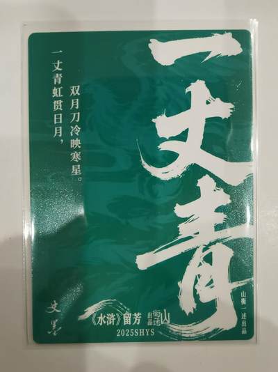言遇卡牌 第8期【2026.04.25周六晚22：00截拍】 一丈青扈三娘 史墨 彩闪 山衡一述 水浒留芳