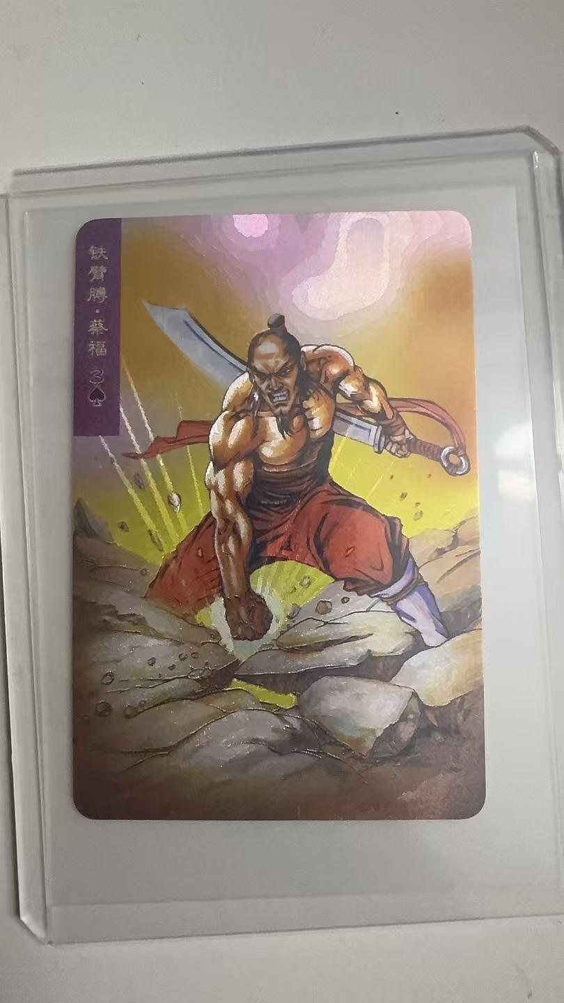 寸草不生拍卖 蛇年第一期 统一小浣熊 铁臂膊·蔡福