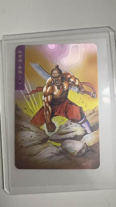 寸草不生拍卖 蛇年第一期 - 统一小浣熊 铁臂膊·蔡福