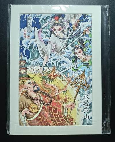 天玑星卡拍第181期《3.26周四截拍》持续收拍收评中 满赠卡需备注 - 【亲签复制画】李尊奇 白蛇传 水漫金山 复制画