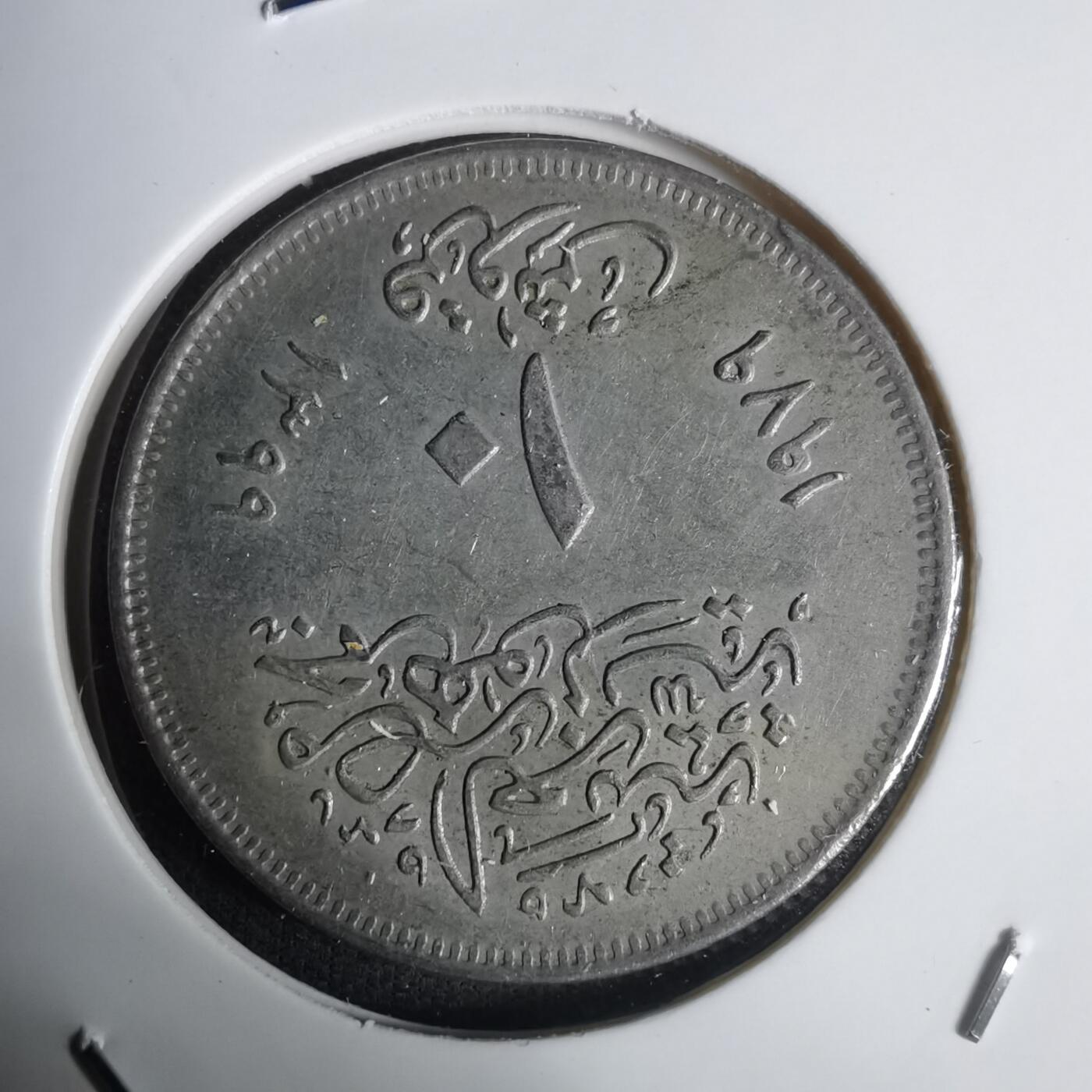 沼泽如烟--第1030场 埃及纪念币