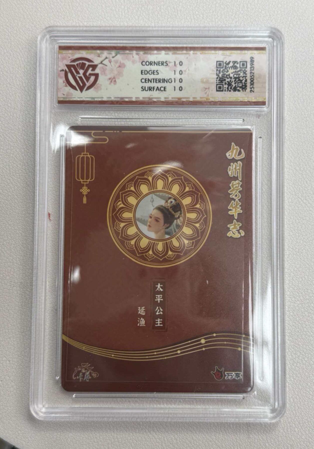 阳大大卡牌拍卖第106期（持续收拍品，周五晚上九点截拍，进群福利早知道） 【10星】万享x卡艺 九州芳华志 四大美女 太平公主-延渔 芳华图989