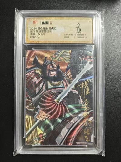 天玑星卡拍第181期《3.26周四截拍》持续收拍收评中 满赠卡需备注 - 【亲签卡】昆仑万象 龙虎汇 权迎东 张飞 028/050 粗闪 保粹9 AUTO10