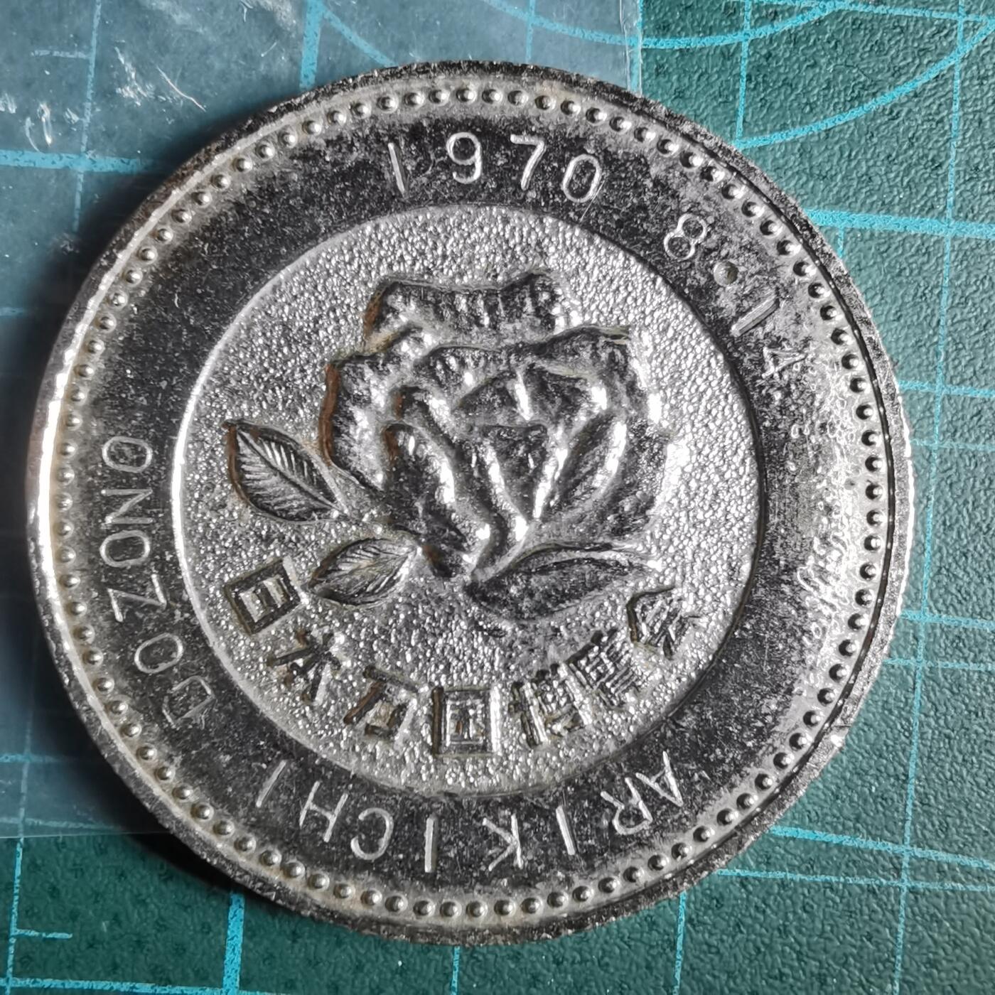 沼泽如烟--第1033场 1970年世博会纪念章