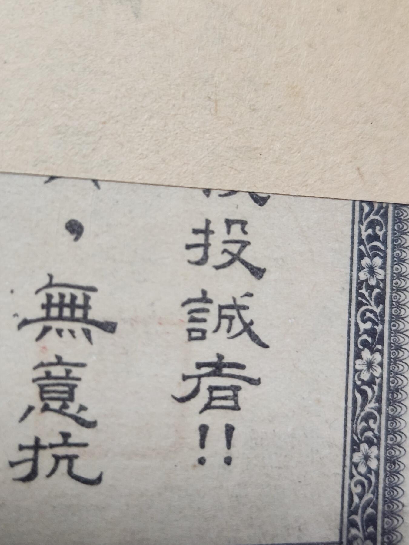 3月25号晚上8点 外国纸币自动截拍第45场 发行布告实物 优待证实物 一套齐全 孤品级