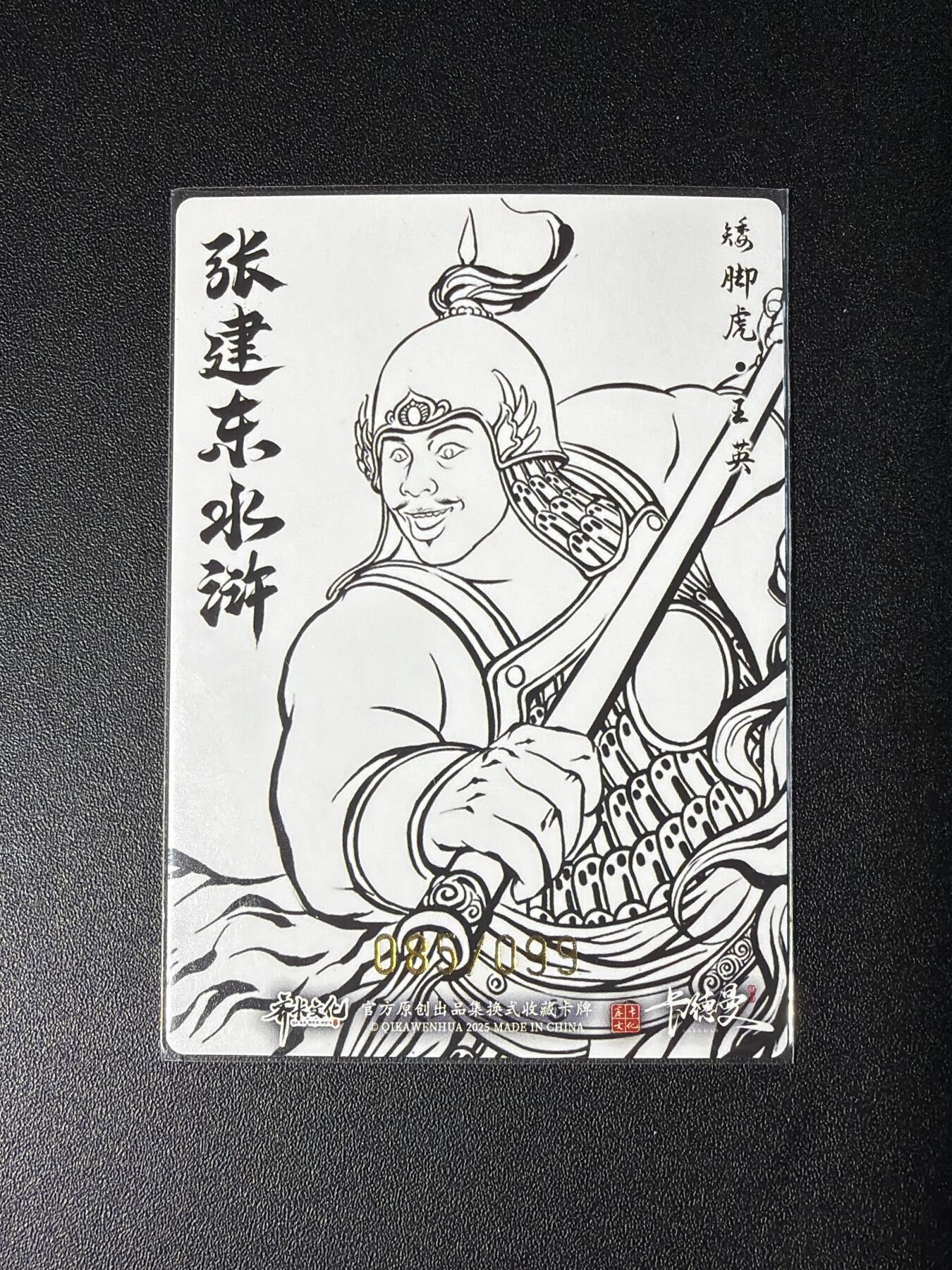 NO.28 好又多金牌大场，每周一站式配齐，方便凑单！（周6晚9点截拍，卖家送拍0抽成！） 【85/99编】卡德曼 张建东水浒 王英 线稿粗闪