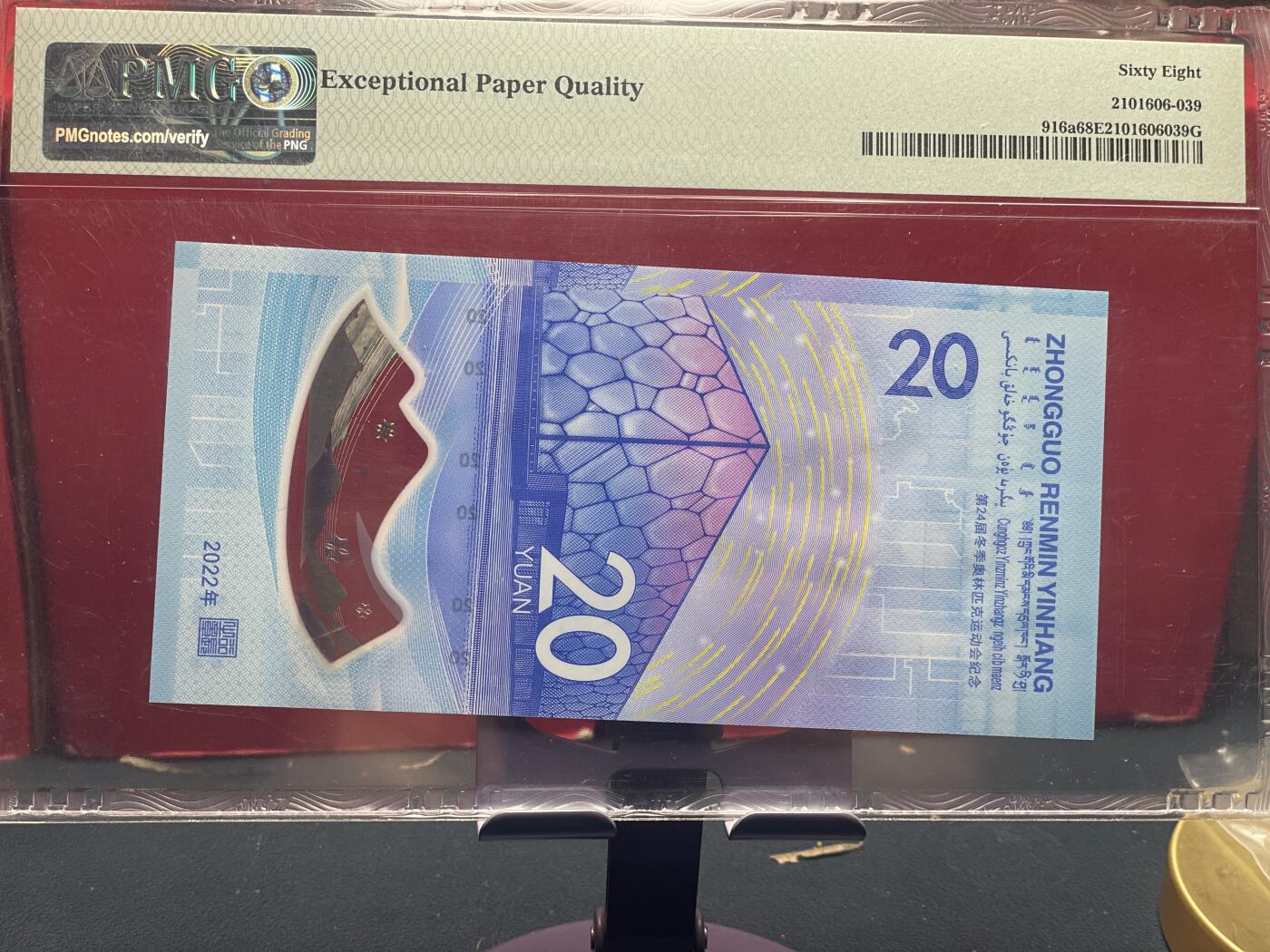 品味人生 冬奥钞倒置号一张 PMG68