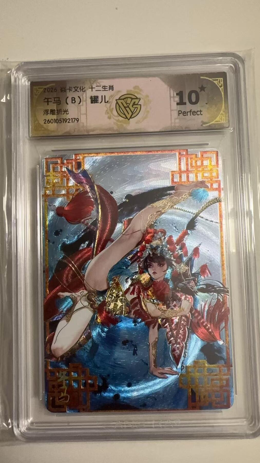 寸草不生拍卖 蛇年第一期 2026卡文化十二生肖
午马（B）罐儿
浮雕折光 10星