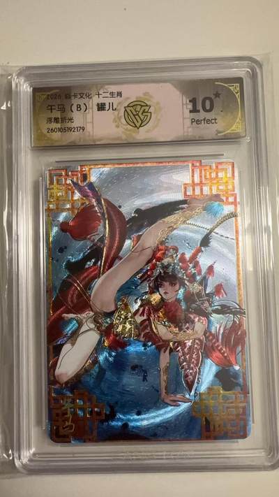 寸草不生拍卖 蛇年第一期 - 2026卡文化十二生肖
午马（B）罐儿
浮雕折光 10星