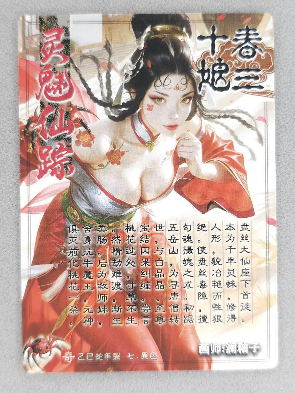 龙虎卡牌-八零场，奇点炸场！！（满200元包邮，无佣金，每周六结拍，欢迎送拍） 粗闪 奇点 灵魅仙踪 澜柚子 - 春十三娘