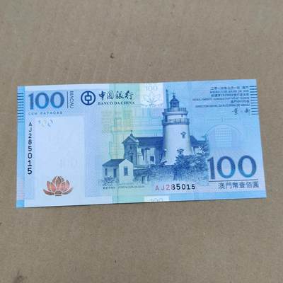 PCAI钱币  24-786  纸币邮票证章古钱铜元小专场 - 中国澳门百元