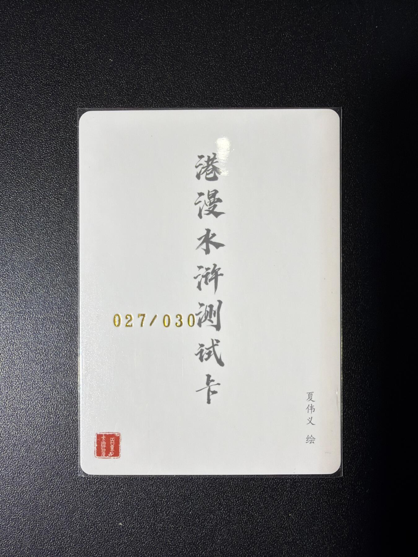 NO.28 好又多金牌大场，每周一站式配齐，方便凑单！（周6晚9点截拍，卖家送拍0抽成！） 【27/30编亲签】百里 港漫水浒测试卡 夏伟义亲签 鲁智深 粗闪